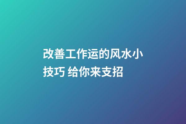 改善工作运的风水小技巧 给你来支招